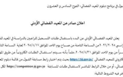 إعلان هام من المعهد القضائي الأردني