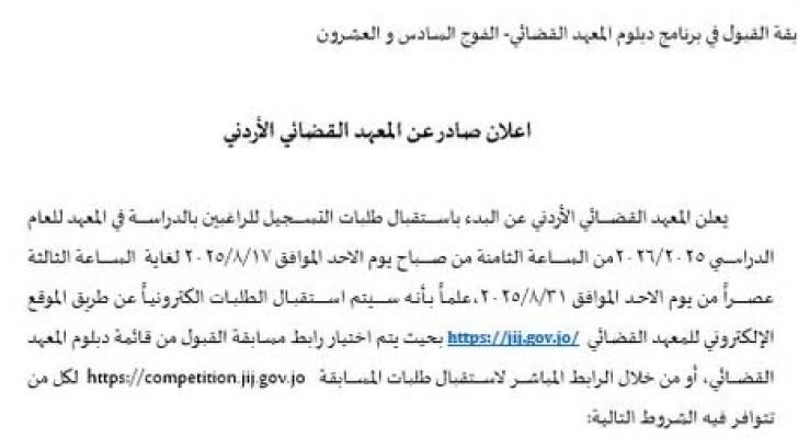 إعلان هام من المعهد القضائي الأردني