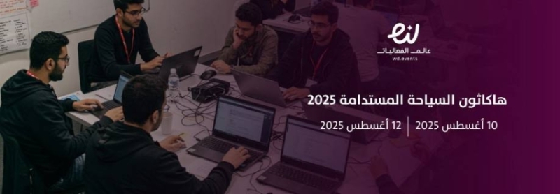 إقامة هاكاثون يركز على الابتكارات في مجال السياحة المستدامة وتعزيز الفعاليات البيئية.