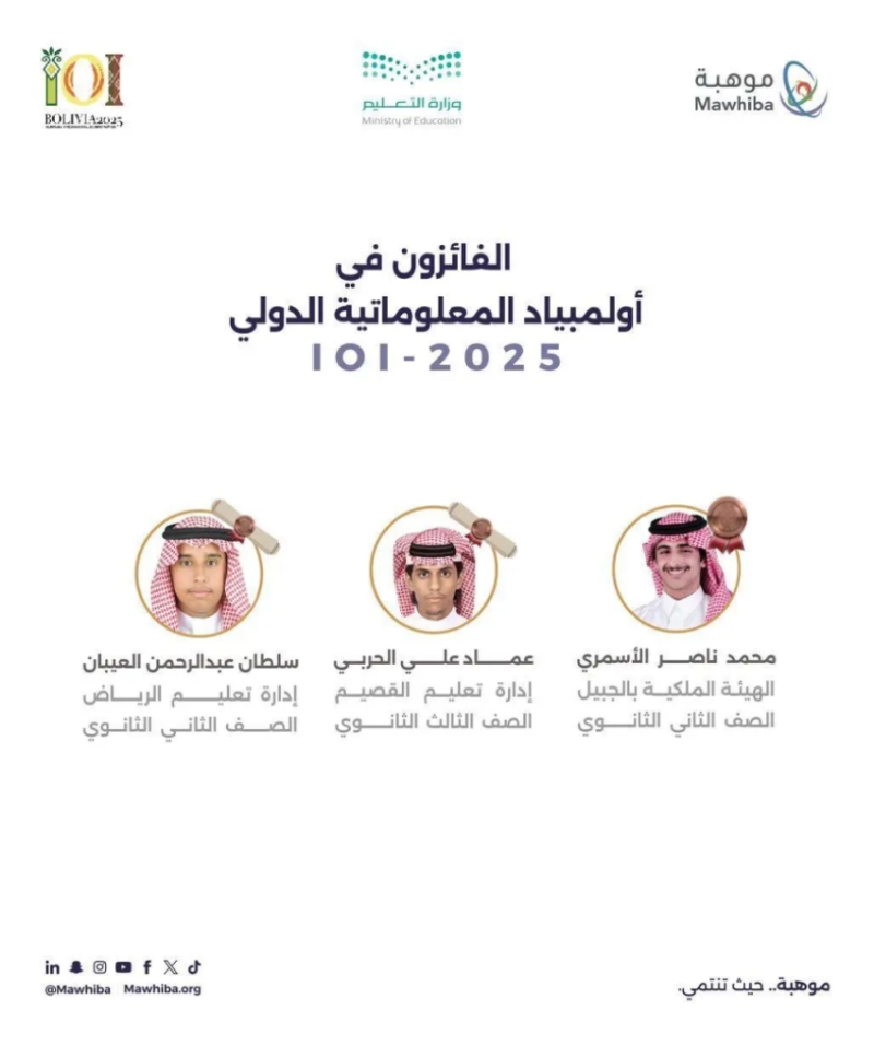 "إنجاز تاريخي": المنتخب السعودي يحصل على 3 جوائز في أولمبياد المعلوماتية الدولي 2025 ببوليفيا