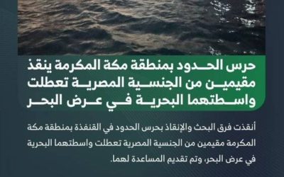 إنقاذ مصريين من قبل حرس الحدود بمكة بعد تعطل واسطتهما البحرية