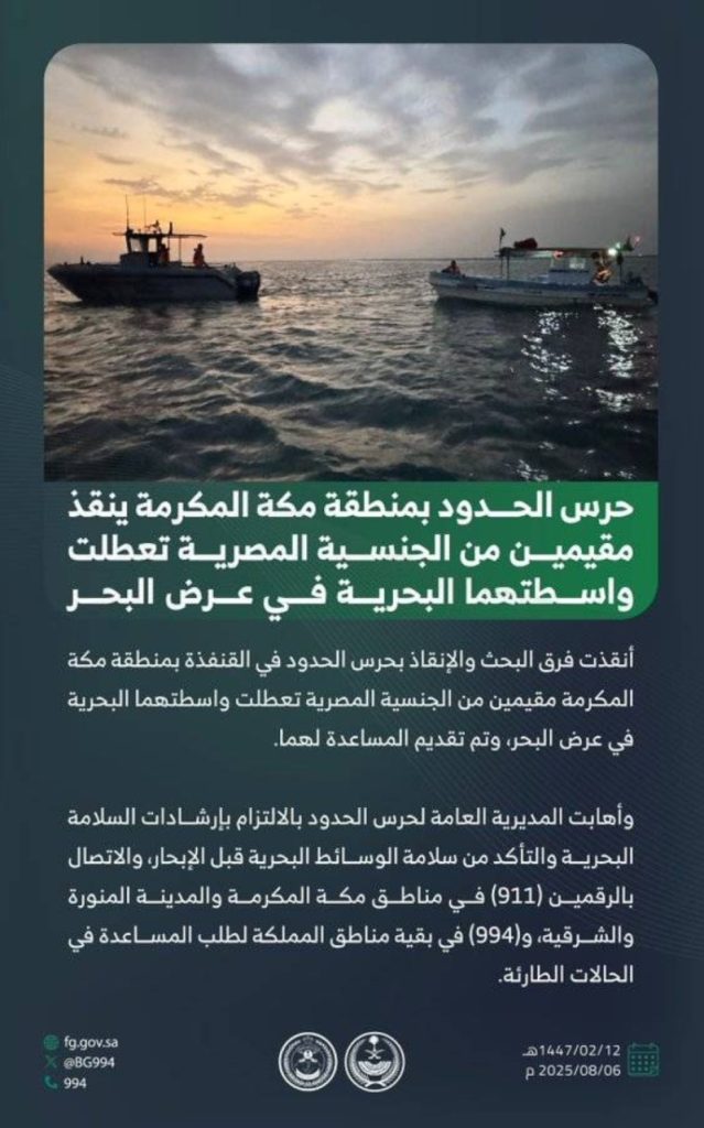 إنقاذ مصريين من قبل حرس الحدود بمكة بعد تعطل واسطتهما البحرية