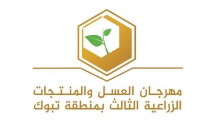 اختتام فعاليات مهرجان العسل والمنتجات الزراعية بنجاح كبير وبمشاركة واسعة من الزوار.