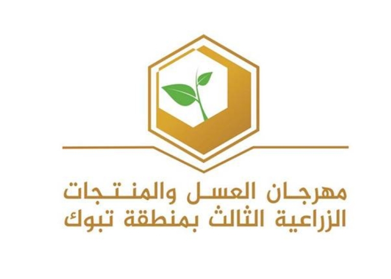 اختتام فعاليات مهرجان العسل والمنتجات الزراعية بنجاح كبير وبمشاركة واسعة من الزوار.
