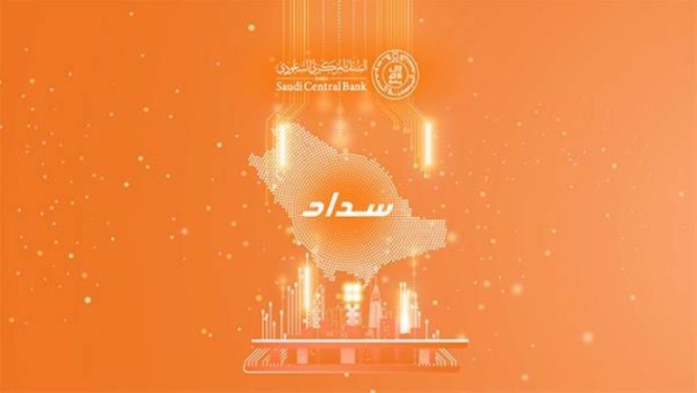 ارتفاع فواتير خدمة «سداد» إلى 493 مليار ريال سعودي في العام الحالي.