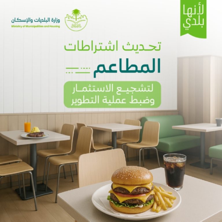 اشتراطات تنظيمية جديدة ترفع جودة خدمات البلديات والإسكان وتعزز امتثال المنشآت الغذائية