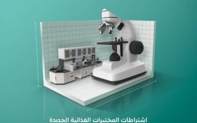 اشتراطات مختبرات الغذاء الجديدة تثير اهتمام المختصين