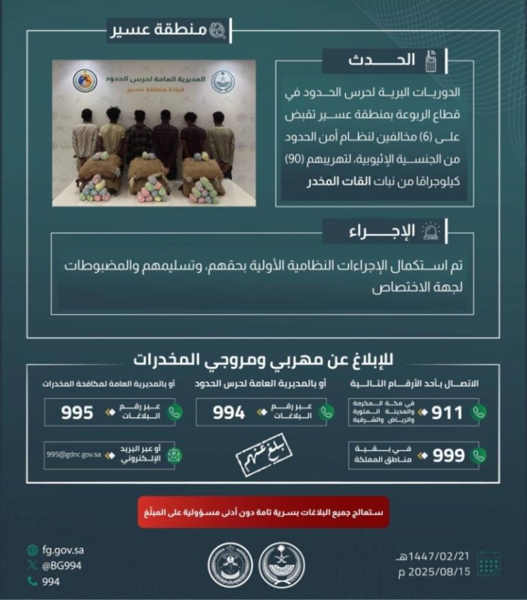 اعتقال 6 مهربين في عسير محاولين تهريب 90 كيلوغراماً من نبات القات