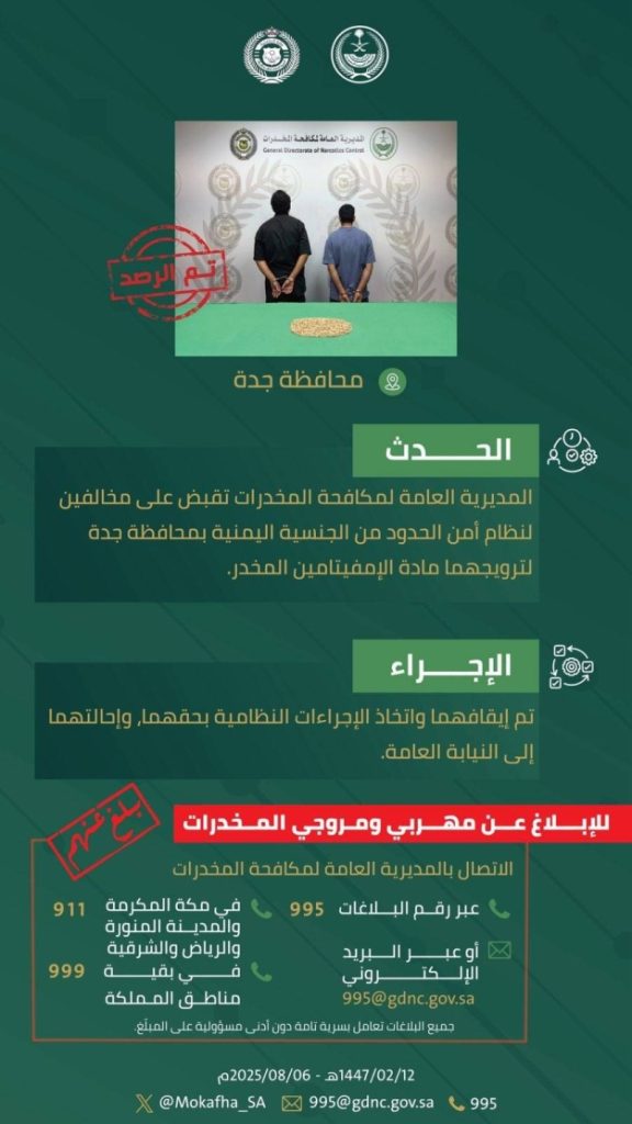 اعتقال مخالفين بجدة بتهمة ترويج الإمفيتامين المخدر