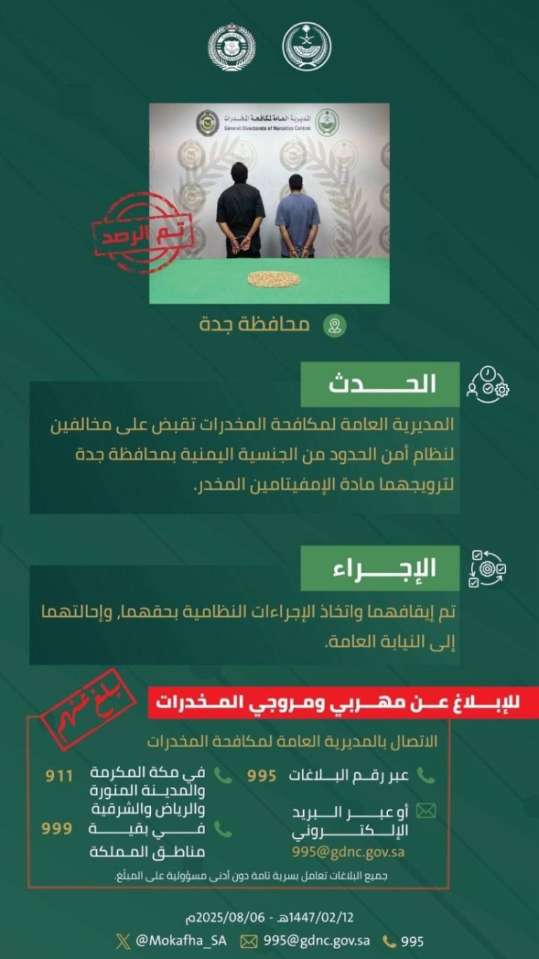 اعتقال مخالفين بجدة بتهمة ترويج الإمفيتامين المخدر