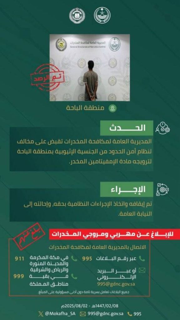 اعتقال مروج إمفيتامين في الباحة