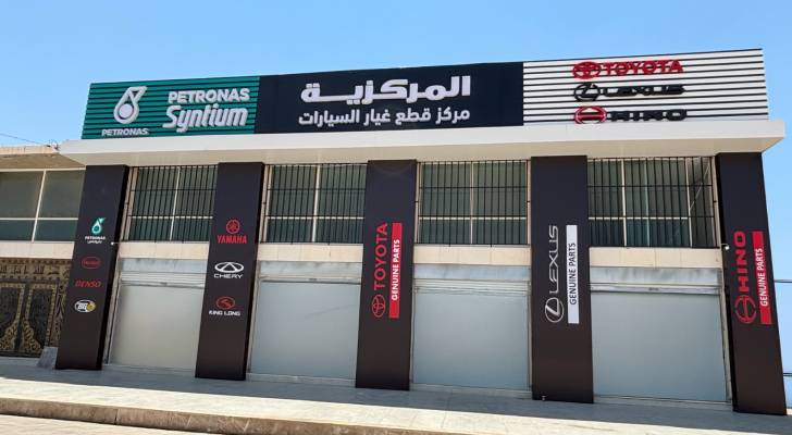 افتتاح فرع جديد لقطع الغيار الأصلية في المفرق من قبل "مجموعة المركزية"