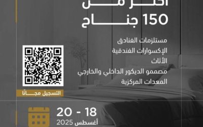 افتتاح معرض الفنادق والضيافة اليوم