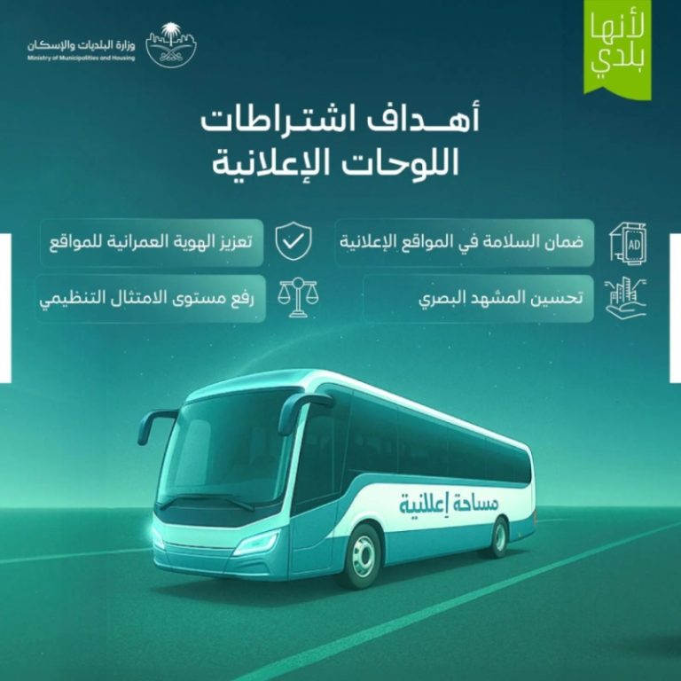الإسكان والبلديات تُصدر قواعد جديدة لتنظيم وجود اللوحات الدعائية والإعلانية بالمملكة