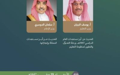 البنيان والدوسري يشاركان في المؤتمر الصحفي الحكومي غداً  
المؤتمر الصحفي الحكومي يشهد حضور البنيان والدوسري غداً  
غداً: البنيان والدوسري في المؤتمر الصحفي الحكومي  
حضور متوقع للبنيان والدوسري في المؤتمر الصحفي الحكومي غداً  
البنيان والدوسري ينتظران المؤتمر الصحفي الحكومي غداً