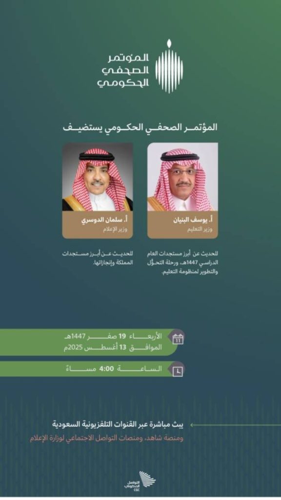 البنيان والدوسري يشاركان في المؤتمر الصحفي الحكومي غداً
المؤتمر الصحفي الحكومي يشهد حضور البنيان والدوسري غداً
غداً: البنيان والدوسري في المؤتمر الصحفي الحكومي
حضور متوقع للبنيان والدوسري في المؤتمر الصحفي الحكومي غداً
البنيان والدوسري ينتظران المؤتمر الصحفي الحكومي غداً