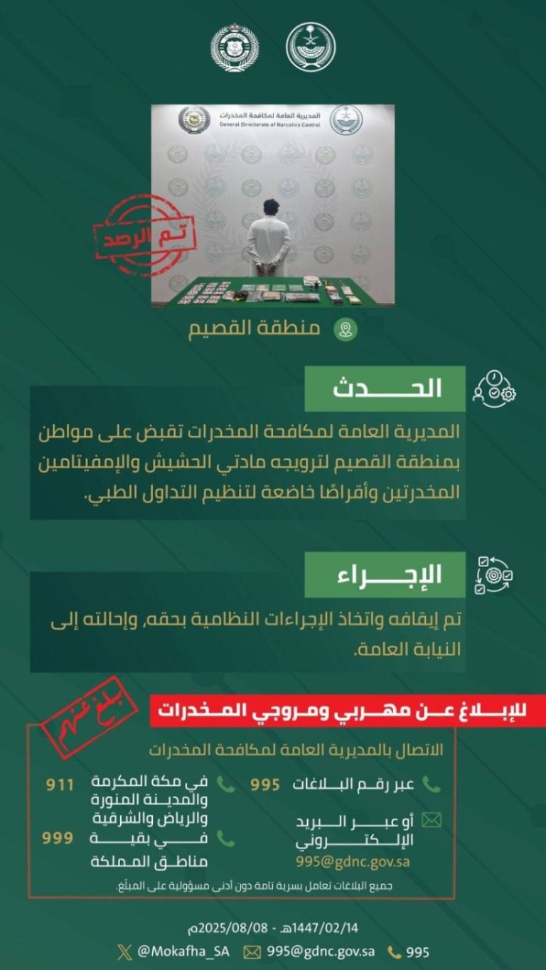 الجهات الأمنية تقبض على مروج مخدرات في القصيم