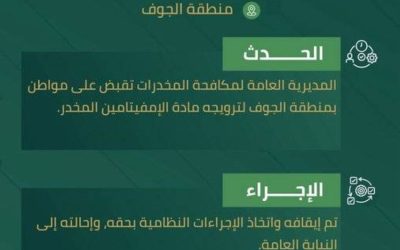 الجوف تعتقل مواطنًا بتهمة ترويج "الإمفيتامين" المخدر