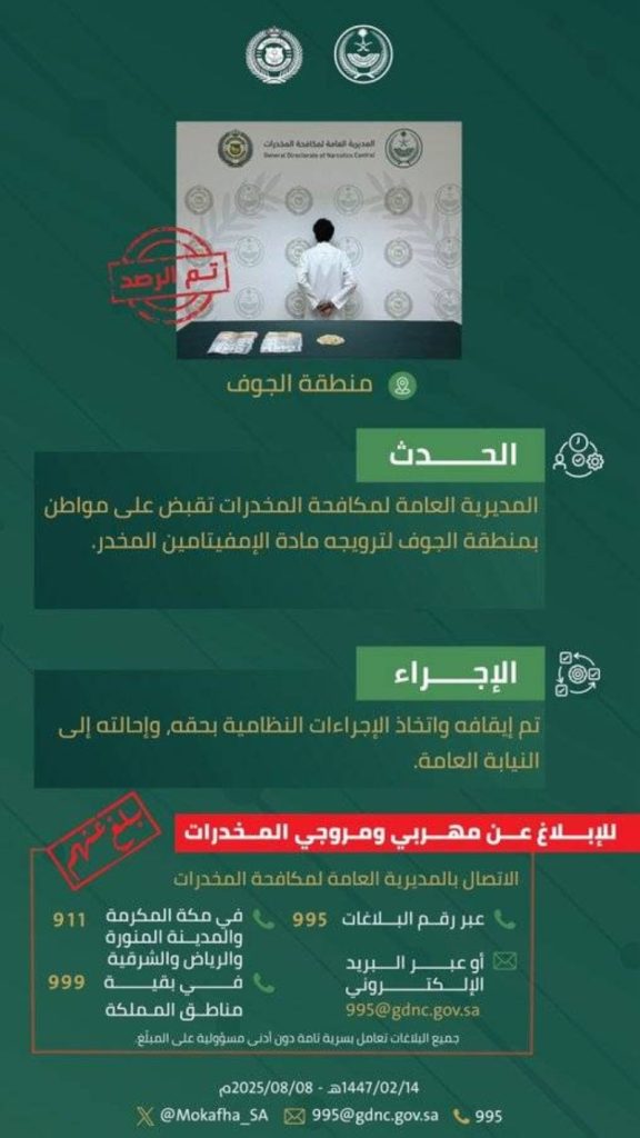 الجوف تعتقل مواطنًا بتهمة ترويج "الإمفيتامين" المخدر