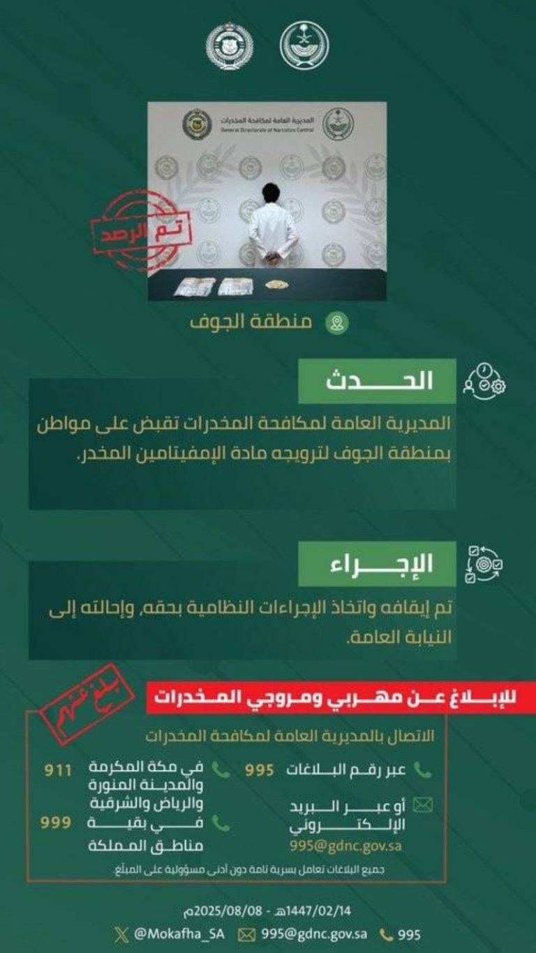 الجوف تعتقل مواطنًا بتهمة ترويج “الإمفيتامين” المخدر