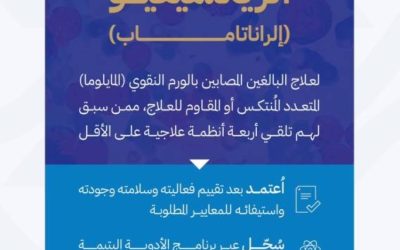 «الريكسيفيو» يقدم العلاج للمصابين بالورم النقوي