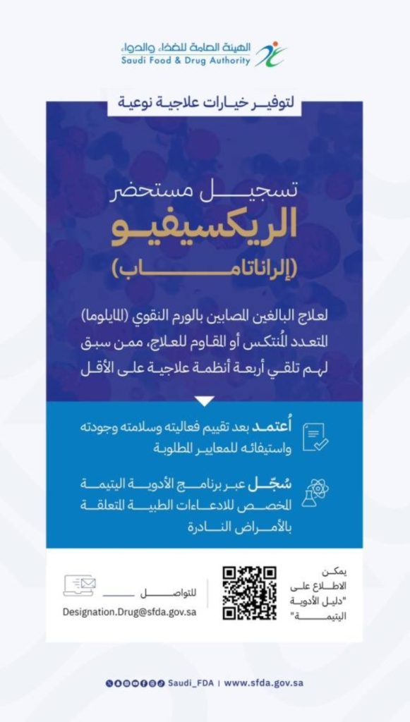 «الريكسيفيو» يقدم العلاج للمصابين بالورم النقوي