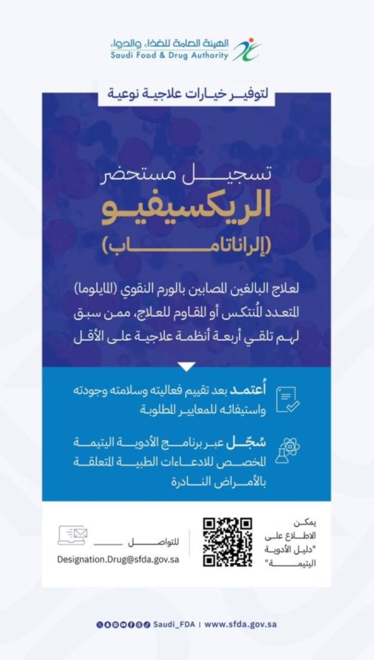 «الريكسيفيو» يقدم العلاج للمصابين بالورم النقوي