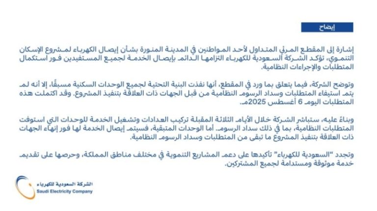 السعودية للكهرباء تعلن: البنية التحتية للمشروع جاهزة، لكن الرسوم لا تزال غير مسددة