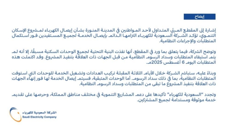 السعودية للكهرباء تعلن: البنية التحتية للمشروع جاهزة، لكن الرسوم لا تزال غير مسددة