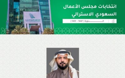 انتخاب الفهاد رئيسًا لمجلس الأعمال السعودي الأسترالي يعزز العلاقات التجارية بين البلدين.