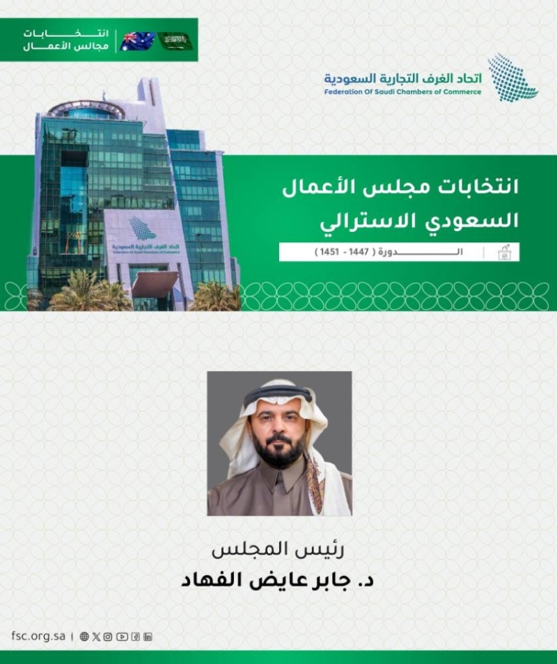 انتخاب الفهاد رئيسًا لمجلس الأعمال السعودي الأسترالي يعزز العلاقات التجارية بين البلدين.