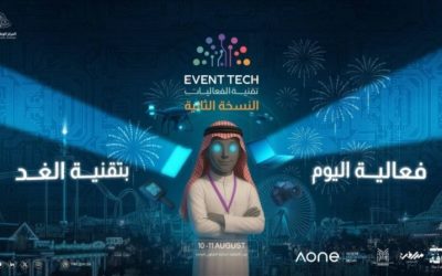 انطلاق ملتقى تقنية الفعاليات غدًا "Event Tech Meetup 2025"