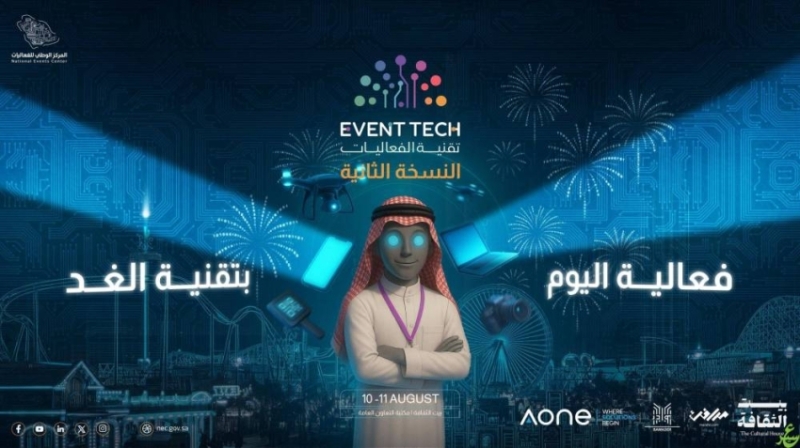 انطلاق ملتقى تقنية الفعاليات غدًا "Event Tech Meetup 2025"