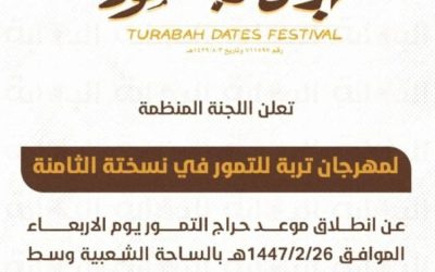 انطلاق مهرجان تمور تربة الثامن في 26 صفر بحضور متنوع وفعاليات مميزة