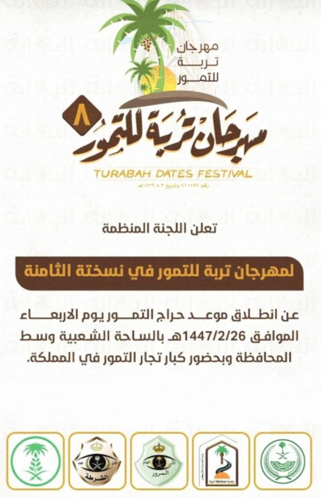 انطلاق مهرجان تمور تربة الثامن في 26 صفر بحضور متنوع وفعاليات مميزة