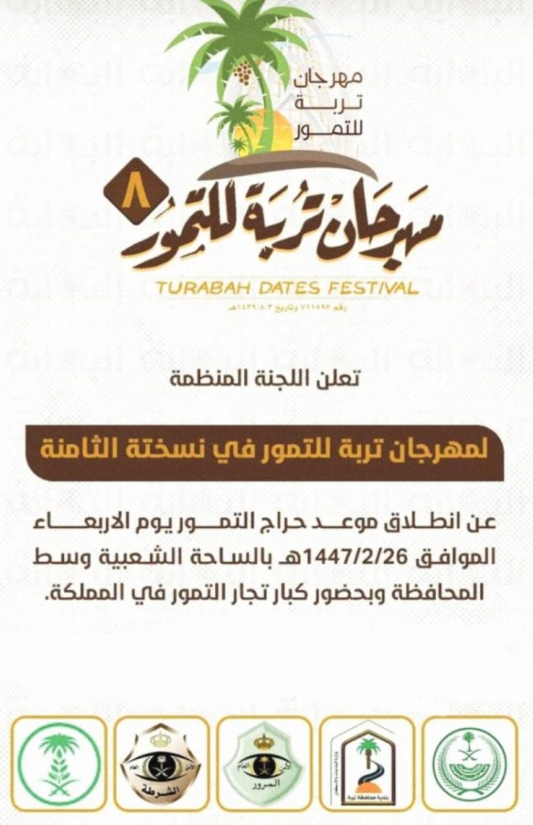 انطلاق مهرجان تمور تربة الثامن في 26 صفر بحضور متنوع وفعاليات مميزة