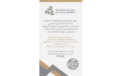 بدء تسجيل موظفي الديوان للدورات التدريبية الخارجية حتى 3 سبتمبر
