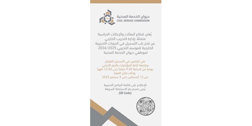 بدء تسجيل موظفي الديوان للدورات التدريبية الخارجية حتى 3 سبتمبر