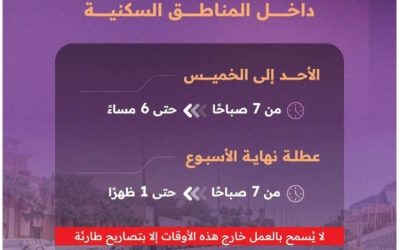 تحديد أوقات العمل في المشاريع السكنية عبر كود البنية التحتية