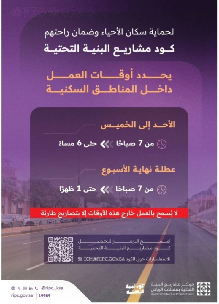 تحديد أوقات العمل في المشاريع السكنية عبر كود البنية التحتية