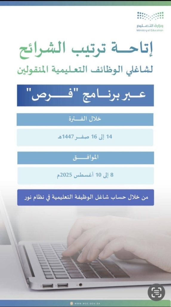 ترتيب الشرائح للمنقولين عبر "فرص" في تعليم الطائف