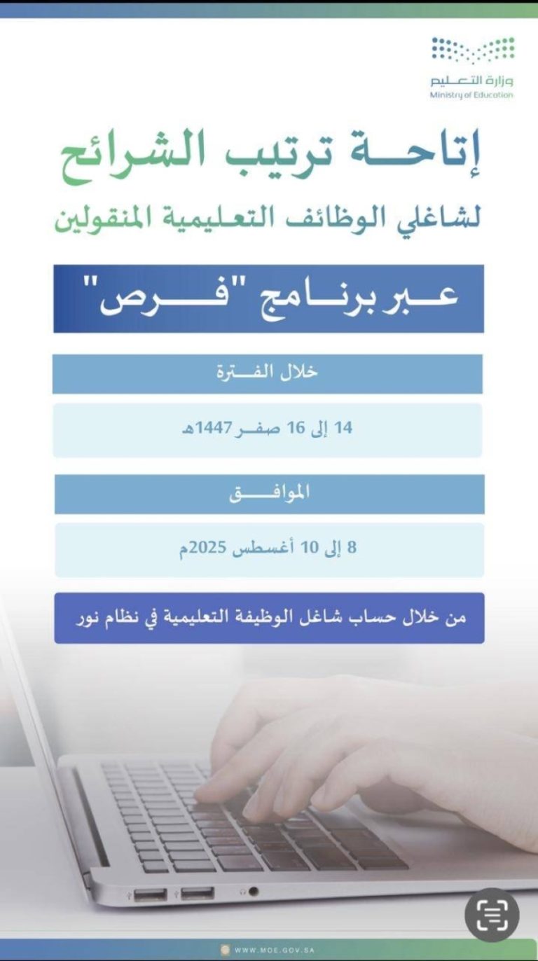 ترتيب الشرائح للمنقولين عبر “فرص” في تعليم الطائف