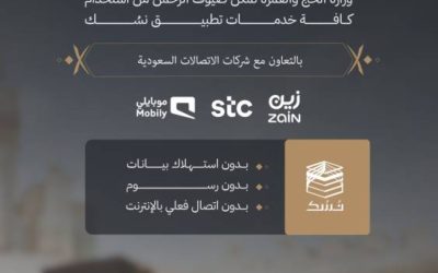 تطبيق "نسك" يعمل بلا إنترنت