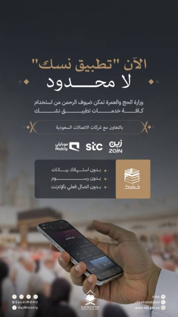 تطبيق "نسك" يعمل بلا إنترنت