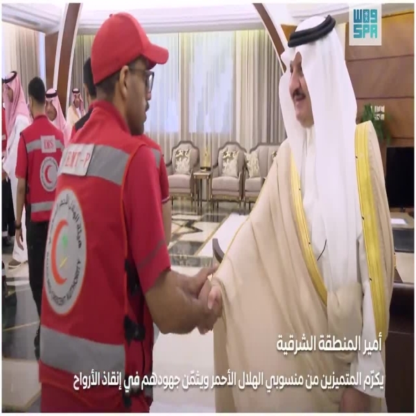 تقدير أمير الشرقية للمتميزين في الهلال الأحمر يسلط الضوء على جهود إنقاذ الأرواح