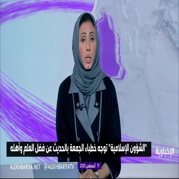 توجيه خطباء الجمعة للحديث عن فضل العلم من "الشؤون الإسلامية"