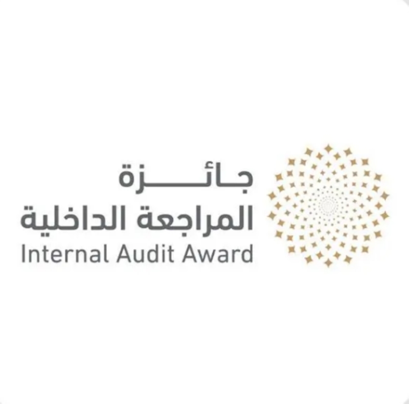 جائزة المراجعة الداخلية تُطلق نسختها الأولى