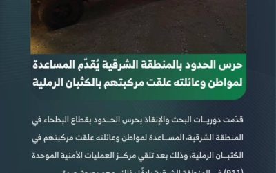 حرس الحدود في الشرقية ينقذ مواطناً وعائلته من الكثبان الرملية