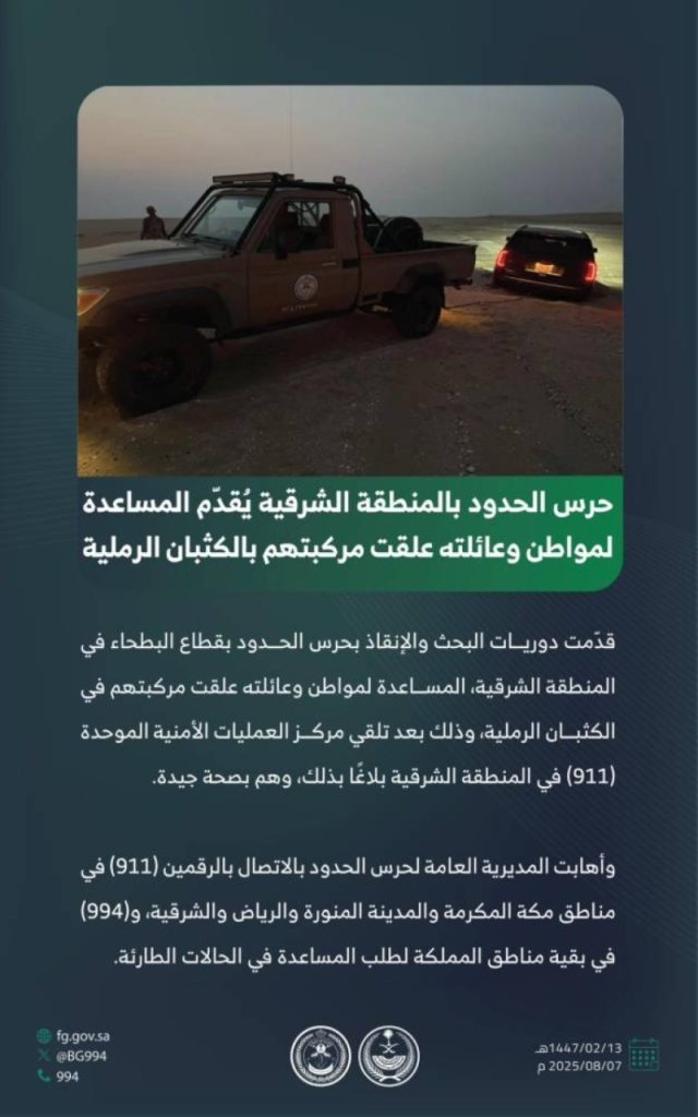 حرس الحدود في الشرقية ينقذ مواطناً وعائلته من الكثبان الرملية