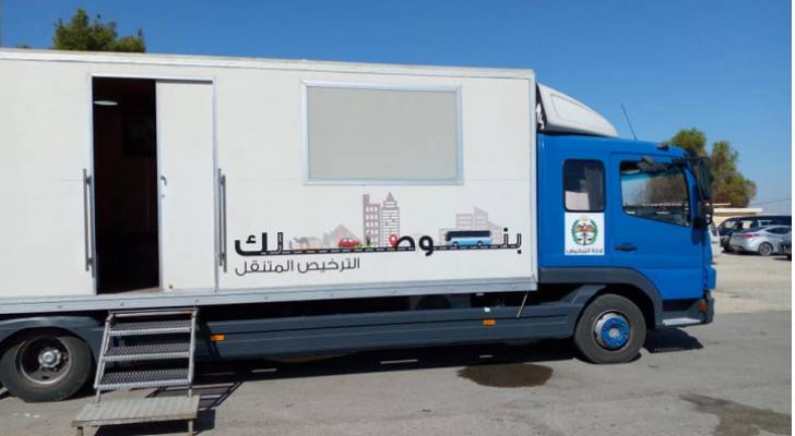 خدمات الترخيص المتنقل تصل الأزرق يومي الأحد والاثنين